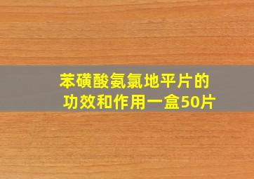 苯磺酸氨氯地平片的功效和作用一盒50片