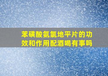 苯磺酸氨氯地平片的功效和作用配酒喝有事吗