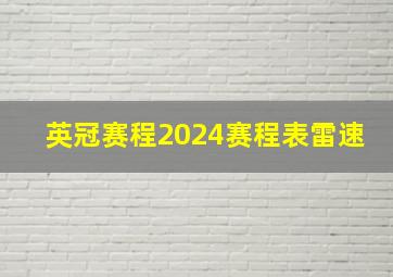 英冠赛程2024赛程表雷速