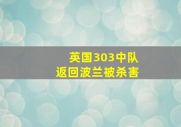 英国303中队返回波兰被杀害