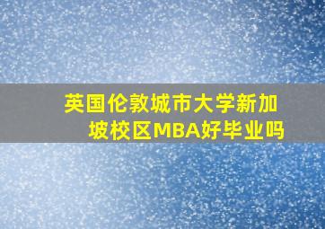 英国伦敦城市大学新加坡校区MBA好毕业吗