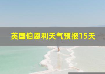 英国伯恩利天气预报15天