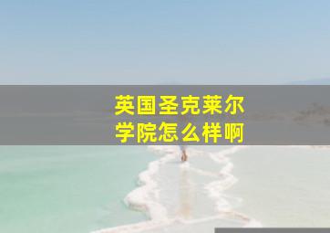 英国圣克莱尔学院怎么样啊