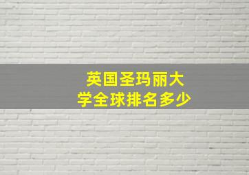 英国圣玛丽大学全球排名多少