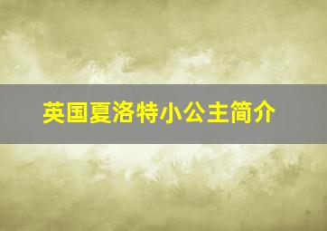 英国夏洛特小公主简介