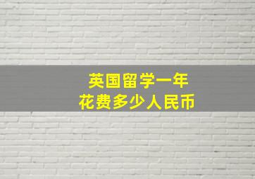 英国留学一年花费多少人民币