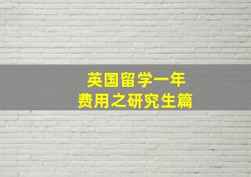 英国留学一年费用之研究生篇