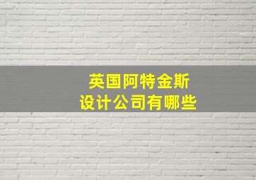 英国阿特金斯设计公司有哪些