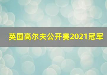 英国高尔夫公开赛2021冠军