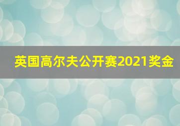 英国高尔夫公开赛2021奖金