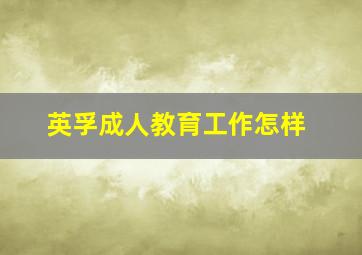 英孚成人教育工作怎样