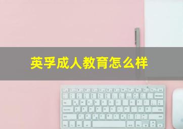 英孚成人教育怎么样