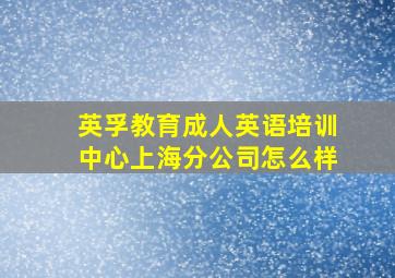 英孚教育成人英语培训中心上海分公司怎么样