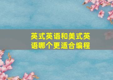 英式英语和美式英语哪个更适合编程