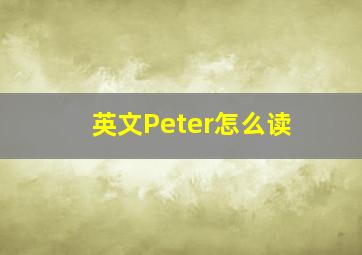 英文Peter怎么读