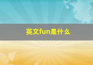 英文fun是什么