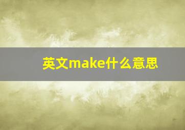 英文make什么意思