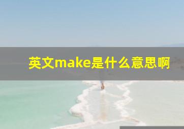 英文make是什么意思啊