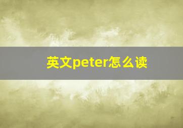 英文peter怎么读