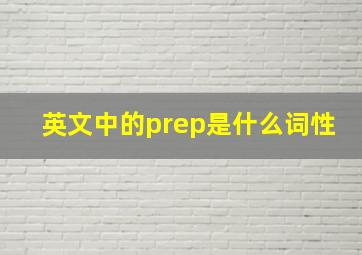 英文中的prep是什么词性