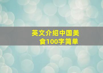 英文介绍中国美食100字简单