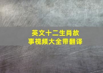 英文十二生肖故事视频大全带翻译