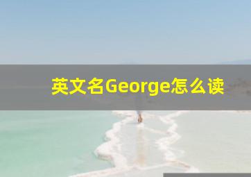 英文名George怎么读