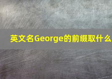 英文名George的前缀取什么