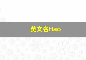 英文名Hao