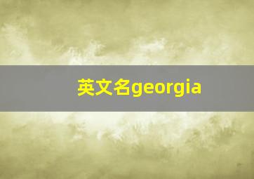 英文名georgia