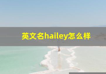 英文名hailey怎么样