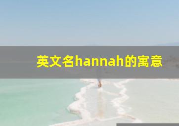 英文名hannah的寓意