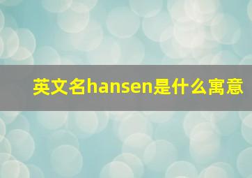 英文名hansen是什么寓意