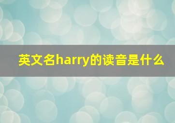 英文名harry的读音是什么