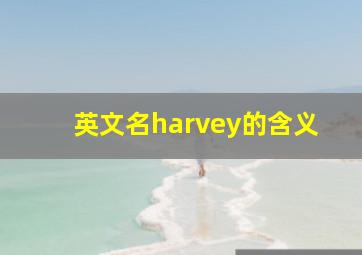 英文名harvey的含义