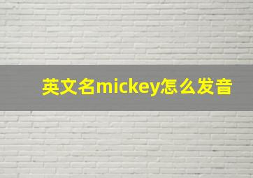 英文名mickey怎么发音