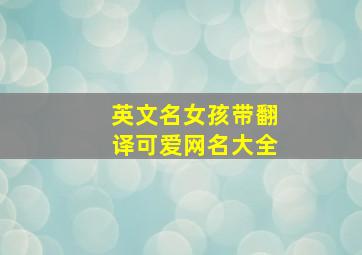 英文名女孩带翻译可爱网名大全