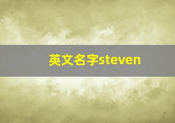 英文名字steven