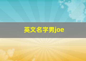 英文名字男joe