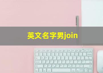 英文名字男join