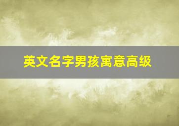 英文名字男孩寓意高级