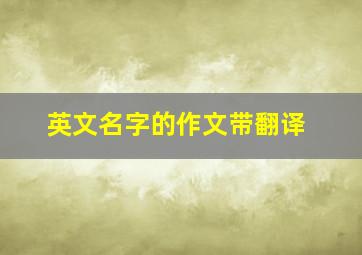 英文名字的作文带翻译