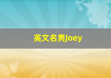 英文名男Joey