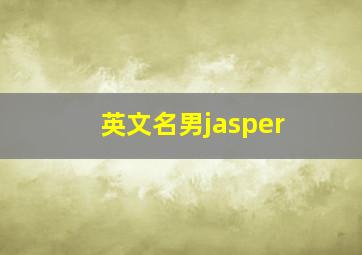 英文名男jasper