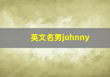 英文名男johnny