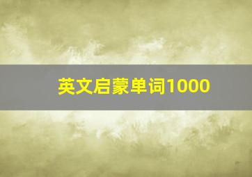 英文启蒙单词1000