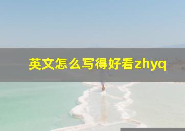 英文怎么写得好看zhyq