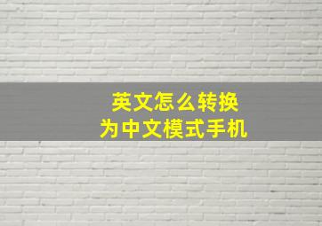 英文怎么转换为中文模式手机