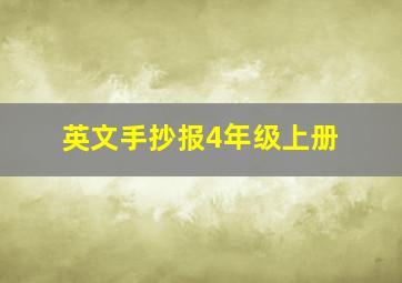 英文手抄报4年级上册