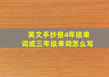 英文手抄报4年级单词或三年级单词怎么写